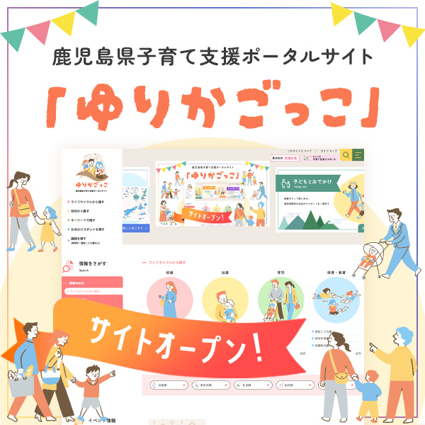 鹿児島県子育て支援ポータルサイトを開設しました