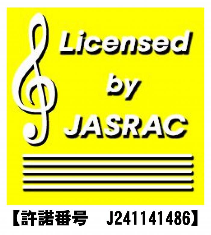 jasrac許諾番号