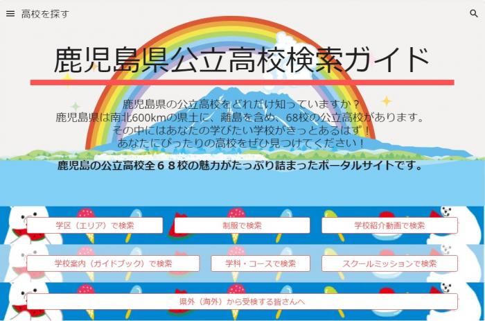鹿児島県公立高校検索ガイド