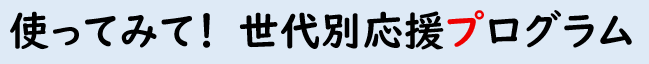 文字～使ってみて！世代別応援