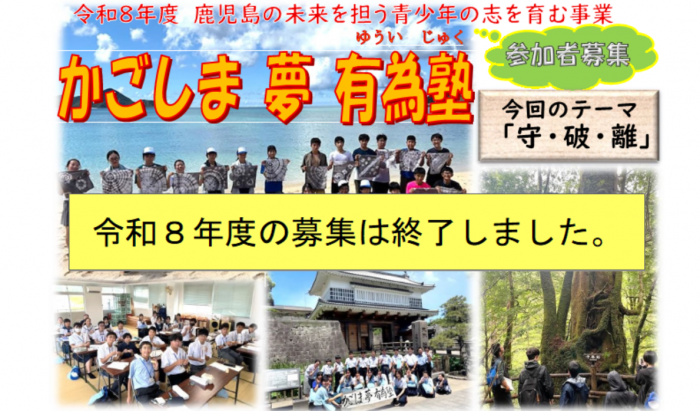 令和8年度「かごしま夢有為塾」終了チラシ