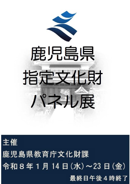 県指定パネル展