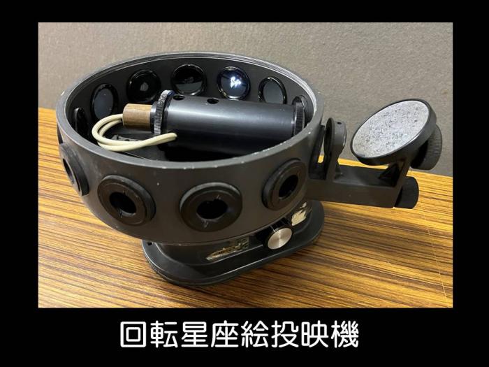 回転式星座絵投映機