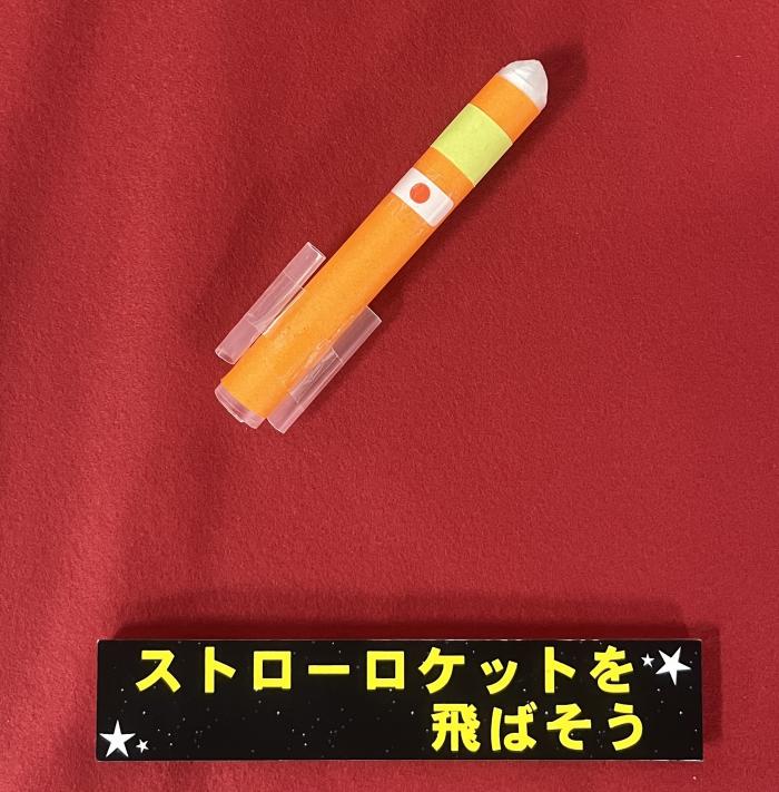 ストローロケット