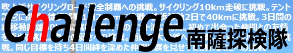 チャレ南タイトル