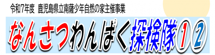 なんさつわんぱく探検隊1・2タイトル