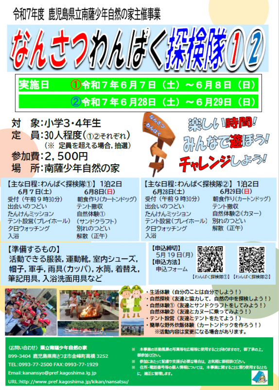 なんさつわんぱく探検隊チラシ（差替）