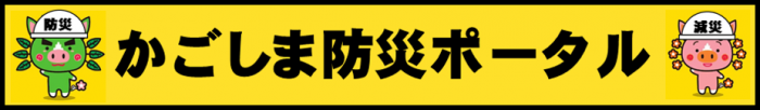 防災ポータル長方形.png