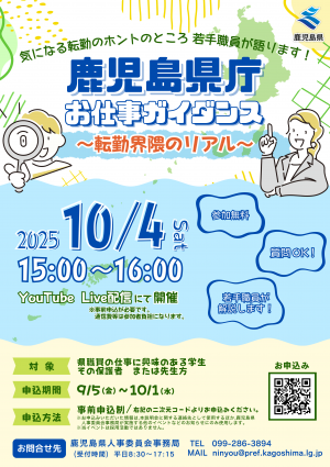 「鹿児島県庁お仕事ガイダンス～ファーストステージ～」チラシ