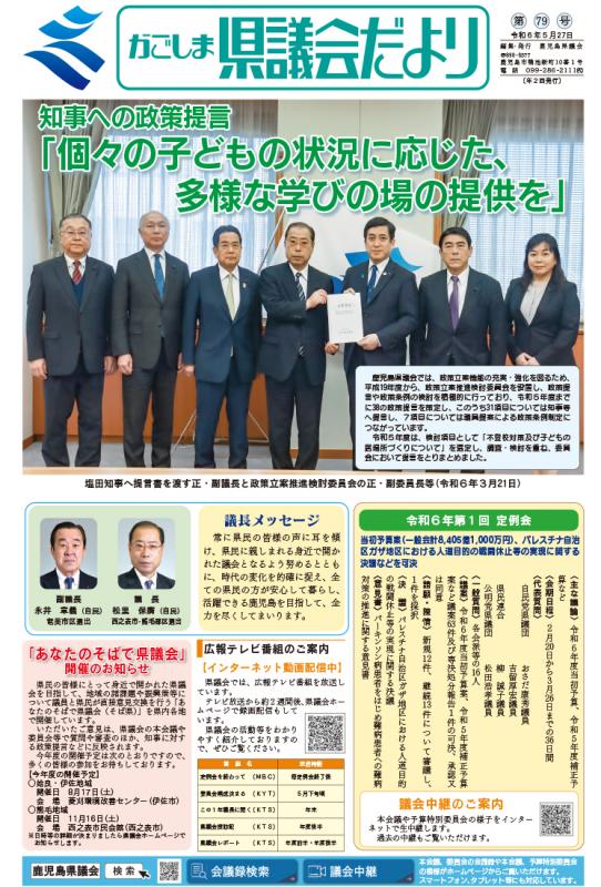 かごしま県議会だより79号