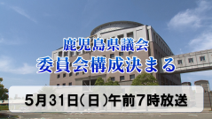 委員会構成決まる