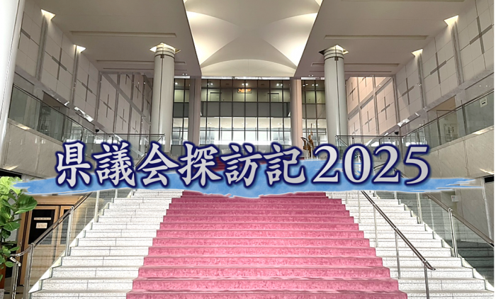 サムネイル県議会探訪記