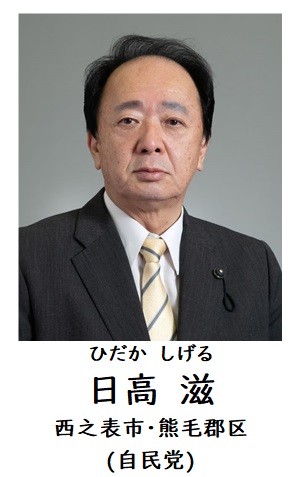 日高議長