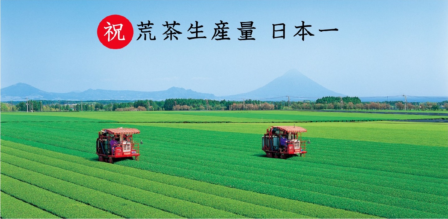 祝　荒茶生産量日本一