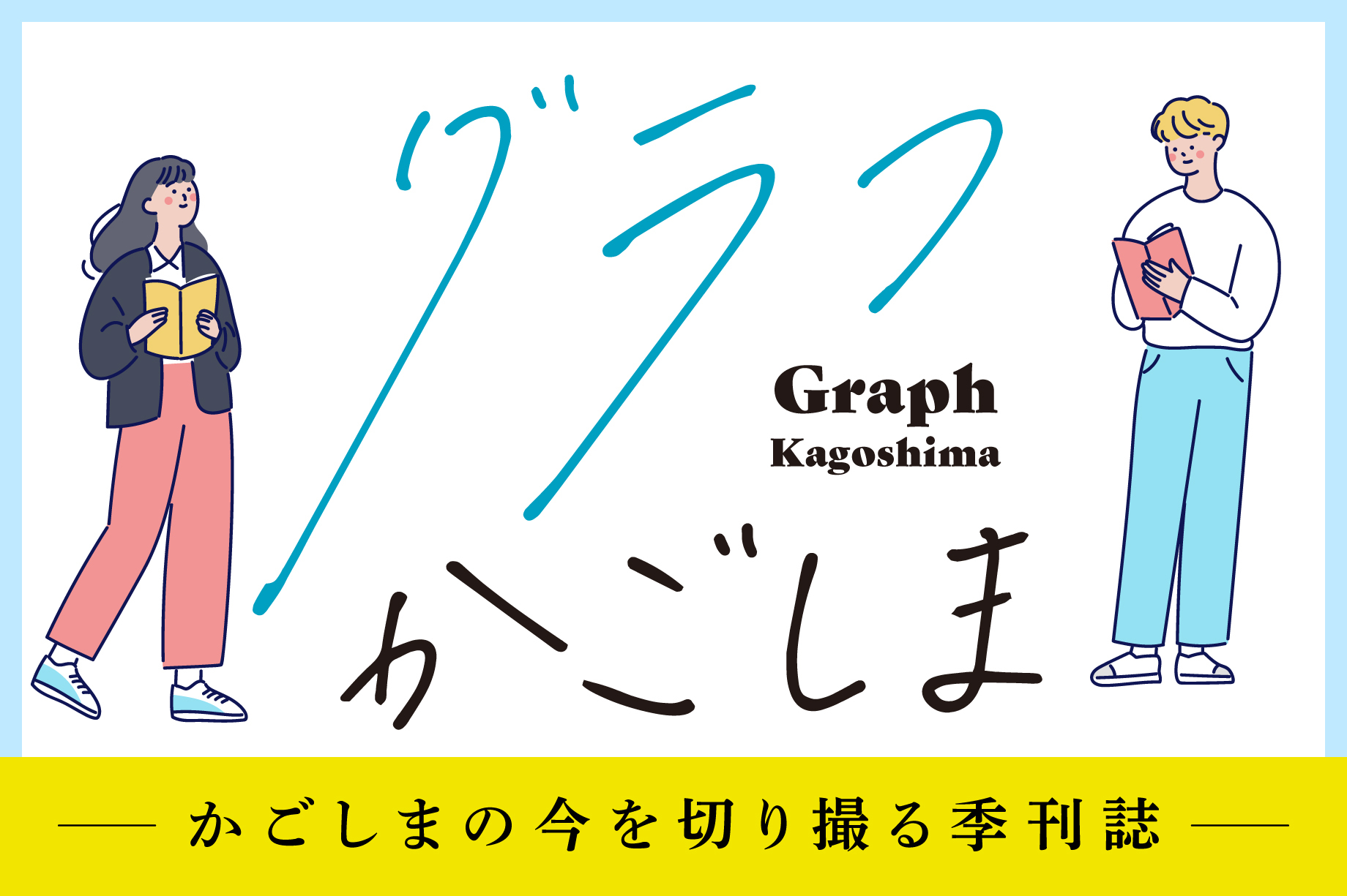 広報誌グラフかごしま