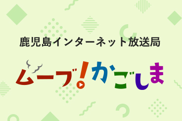 ムーブかごしま