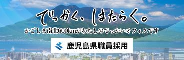 鹿児島県職員採用
