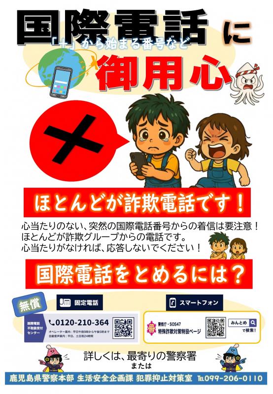 国際電話広報チラシ-02　詐欺に負けん：みんとめ