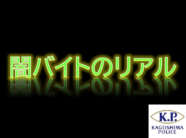 闇バイトのリアルサムネイル