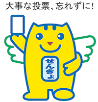 大事な投票，忘れずに！（選挙のめいすいくん）