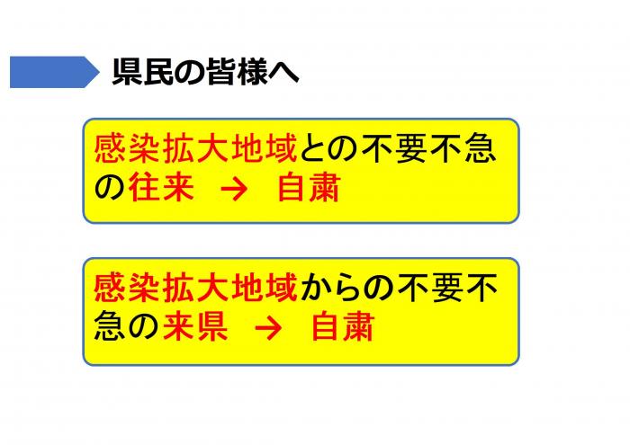 県民の皆さまへ：感染拡大地域との不要不急の往来自粛