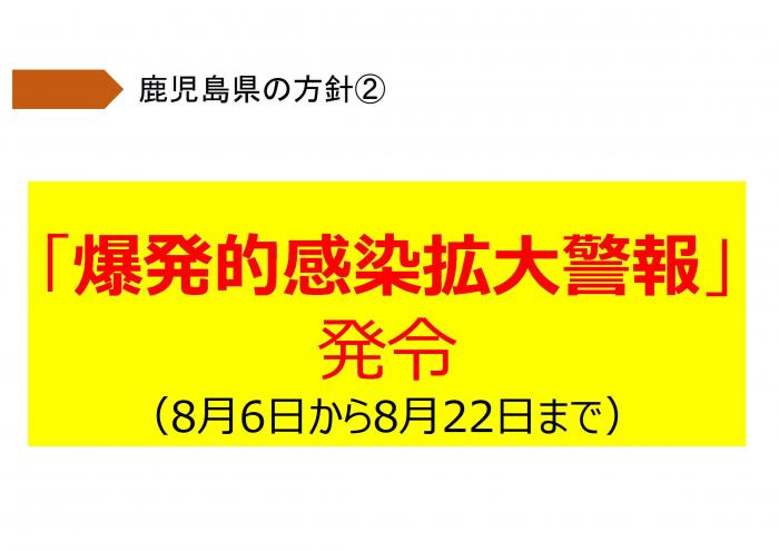 「爆発的感染拡大警報」発令