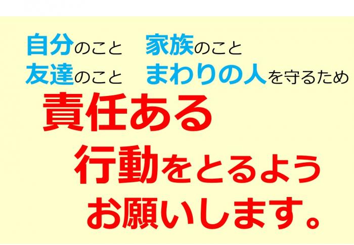責任ある行動をとるようお願いします。