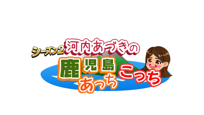 河内あづきの鹿児島あっちこっちシーズン2