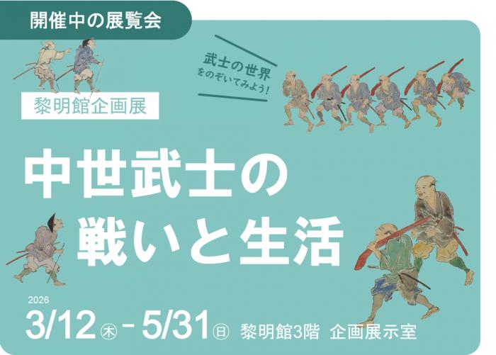 企画展＿中世武士（中サイズ・開催中ロゴ・余白有）