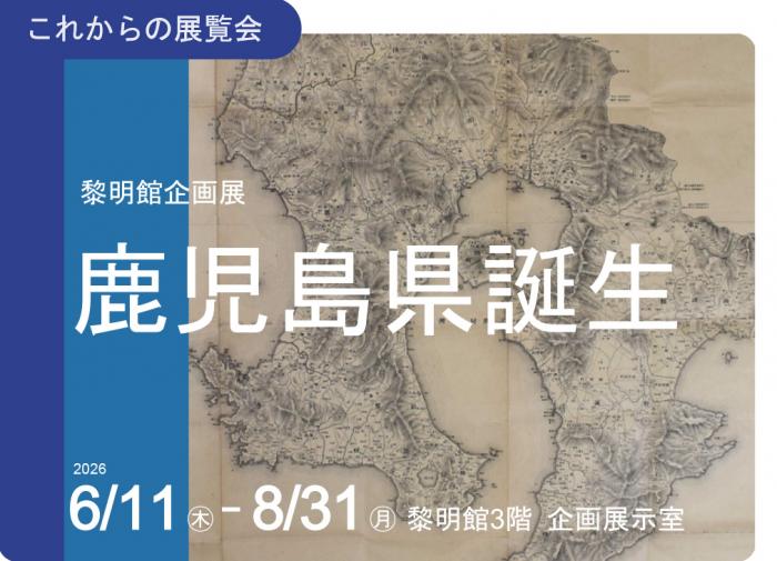 鹿児島県誕生