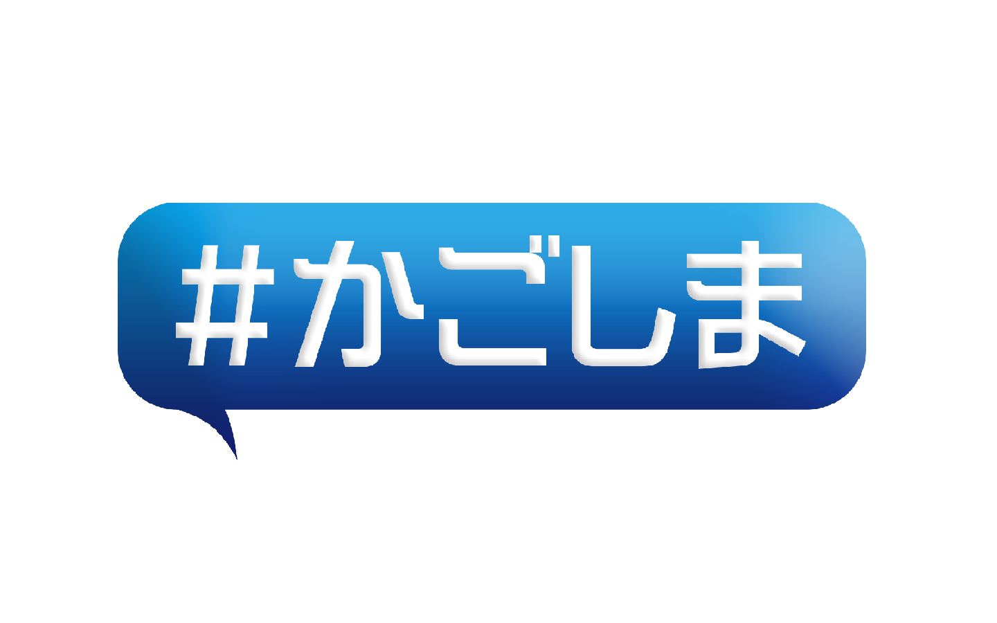 ハッシュタグかごしま