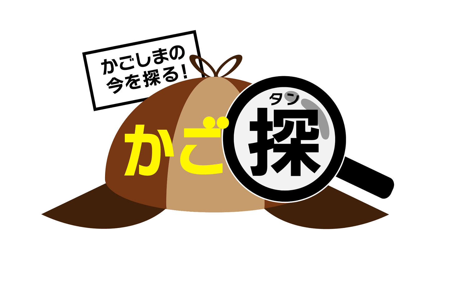 かごしまの今を探る かご探