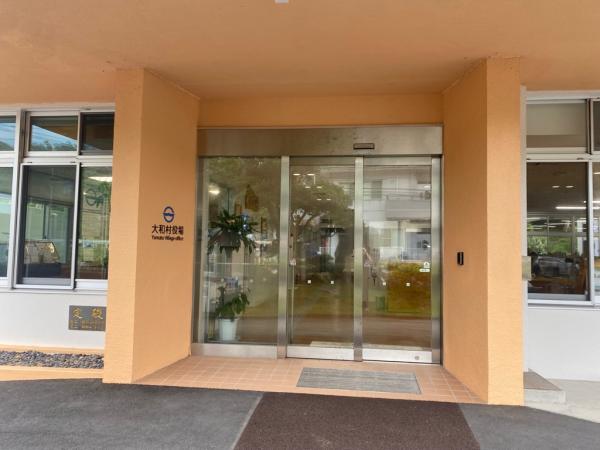 大和村役場主な出入り口